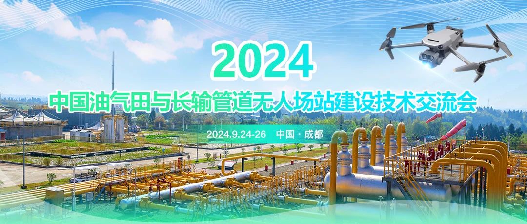 2024中國油氣田與長輸管道無人場站建設(shè)技術(shù)交流會：共筑智能綠色新篇章，引領(lǐng)油氣行業(yè)高質(zhì)量發(fā)展